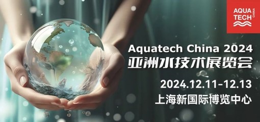 預(yù)登記開(kāi)啟 | 匯聚全球資源,Aquatech China 2024邀您12月相聚上海!