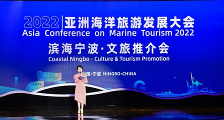 &ldquo;濱海寧波&rdquo;文旅資源精彩亮相首屆亞洲海洋旅游發(fā)展大會(huì)